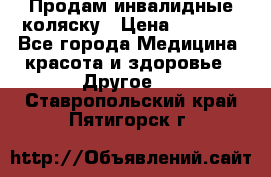 Продам инвалидные коляску › Цена ­ 1 000 - Все города Медицина, красота и здоровье » Другое   . Ставропольский край,Пятигорск г.